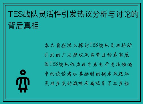 TES战队灵活性引发热议分析与讨论的背后真相