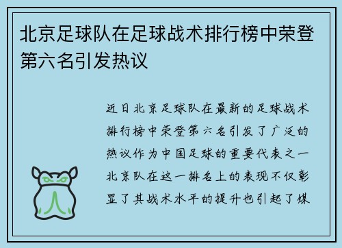 北京足球队在足球战术排行榜中荣登第六名引发热议