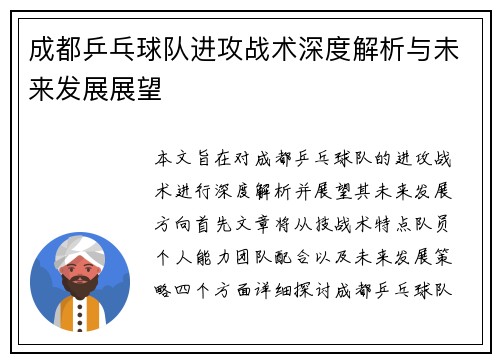 成都乒乓球队进攻战术深度解析与未来发展展望