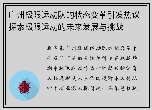 广州极限运动队的状态变革引发热议探索极限运动的未来发展与挑战