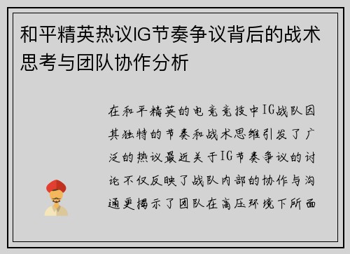 和平精英热议IG节奏争议背后的战术思考与团队协作分析