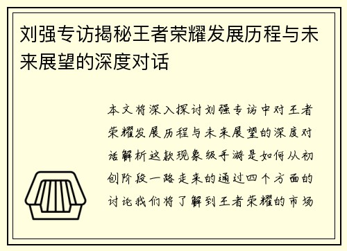 刘强专访揭秘王者荣耀发展历程与未来展望的深度对话