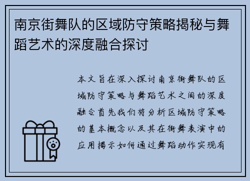 南京街舞队的区域防守策略揭秘与舞蹈艺术的深度融合探讨