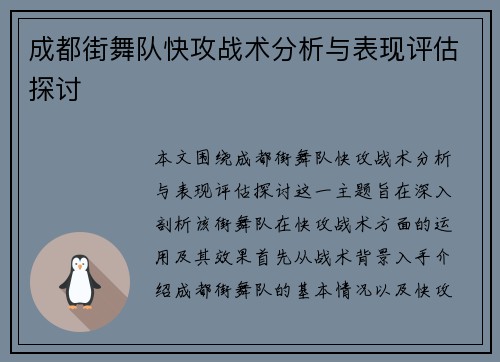 成都街舞队快攻战术分析与表现评估探讨