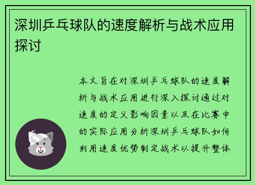 深圳乒乓球队的速度解析与战术应用探讨