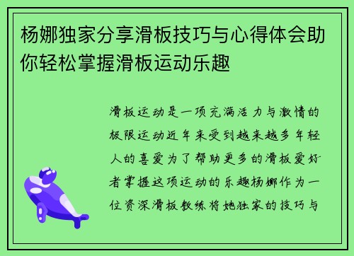杨娜独家分享滑板技巧与心得体会助你轻松掌握滑板运动乐趣