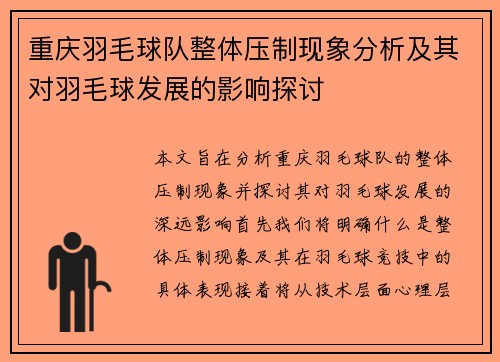 重庆羽毛球队整体压制现象分析及其对羽毛球发展的影响探讨