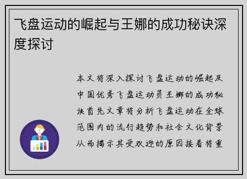 飞盘运动的崛起与王娜的成功秘诀深度探讨