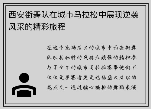 西安街舞队在城市马拉松中展现逆袭风采的精彩旅程