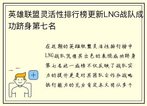 英雄联盟灵活性排行榜更新LNG战队成功跻身第七名