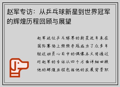 赵军专访：从乒乓球新星到世界冠军的辉煌历程回顾与展望