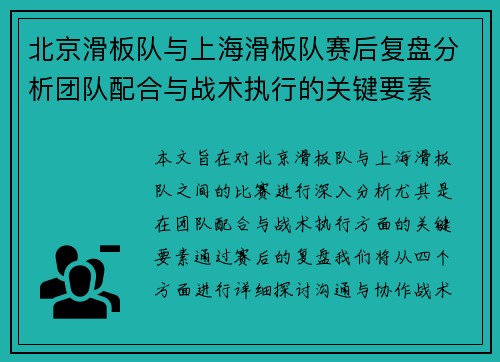 北京滑板队与上海滑板队赛后复盘分析团队配合与战术执行的关键要素