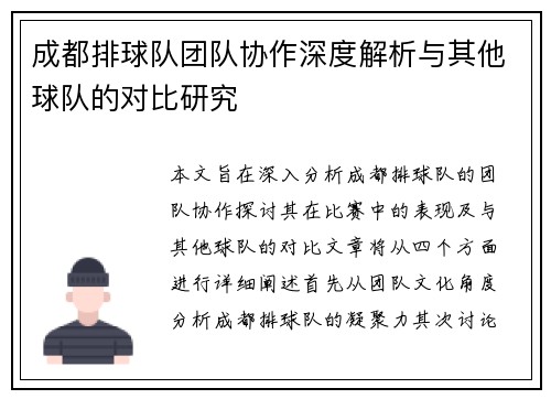 成都排球队团队协作深度解析与其他球队的对比研究