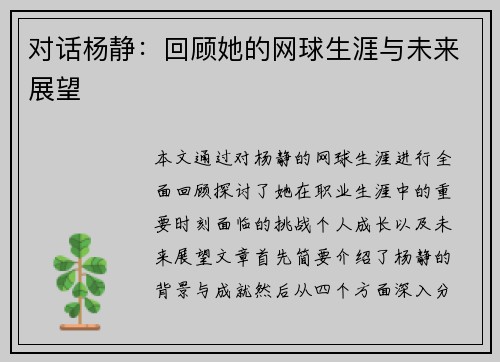 对话杨静：回顾她的网球生涯与未来展望