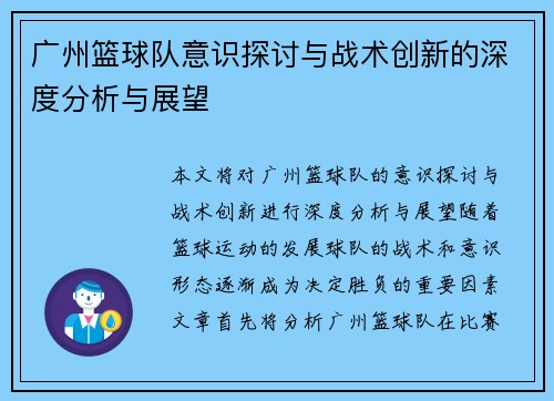 广州篮球队意识探讨与战术创新的深度分析与展望