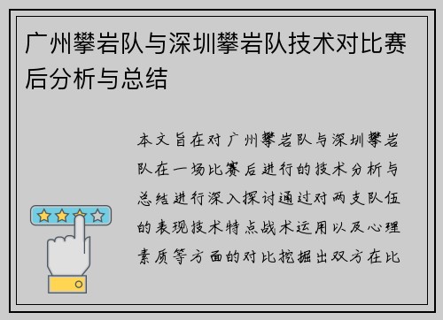 广州攀岩队与深圳攀岩队技术对比赛后分析与总结