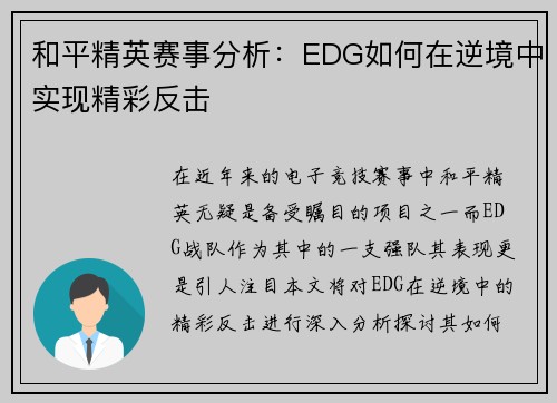 和平精英赛事分析：EDG如何在逆境中实现精彩反击