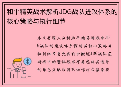 和平精英战术解析JDG战队进攻体系的核心策略与执行细节