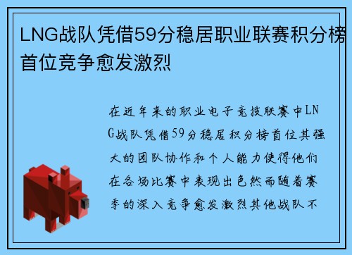LNG战队凭借59分稳居职业联赛积分榜首位竞争愈发激烈