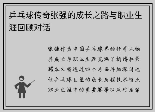 乒乓球传奇张强的成长之路与职业生涯回顾对话