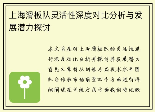 上海滑板队灵活性深度对比分析与发展潜力探讨