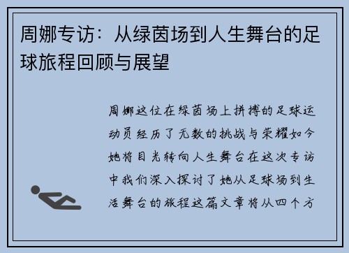 周娜专访：从绿茵场到人生舞台的足球旅程回顾与展望