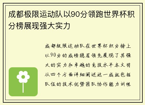 成都极限运动队以90分领跑世界杯积分榜展现强大实力
