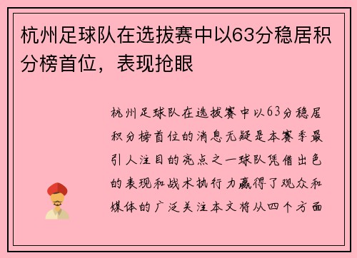 杭州足球队在选拔赛中以63分稳居积分榜首位，表现抢眼