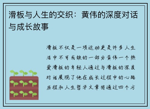 滑板与人生的交织：黄伟的深度对话与成长故事