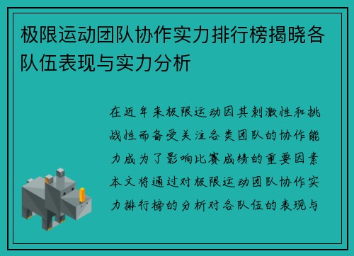 极限运动团队协作实力排行榜揭晓各队伍表现与实力分析