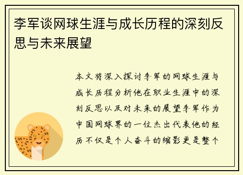 李军谈网球生涯与成长历程的深刻反思与未来展望