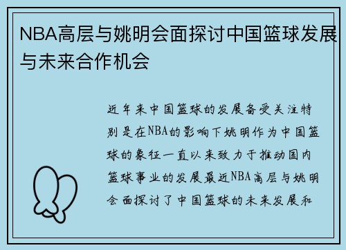 NBA高层与姚明会面探讨中国篮球发展与未来合作机会