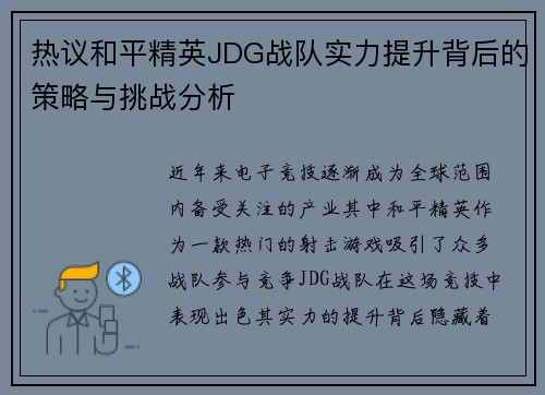 热议和平精英JDG战队实力提升背后的策略与挑战分析