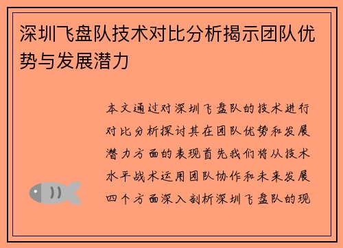 深圳飞盘队技术对比分析揭示团队优势与发展潜力