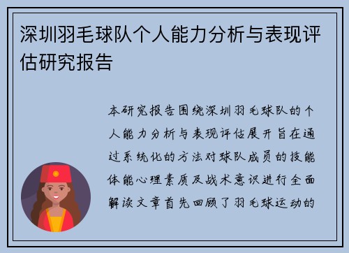深圳羽毛球队个人能力分析与表现评估研究报告