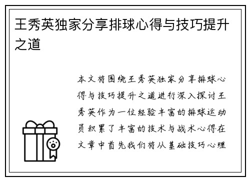 王秀英独家分享排球心得与技巧提升之道