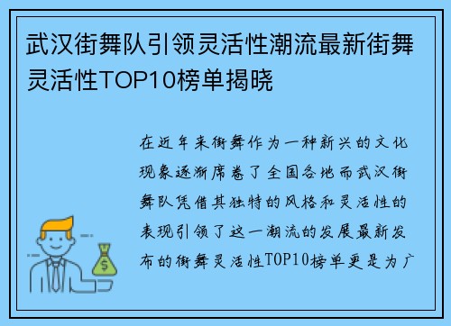 武汉街舞队引领灵活性潮流最新街舞灵活性TOP10榜单揭晓