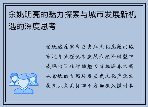 余姚明亮的魅力探索与城市发展新机遇的深度思考