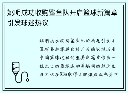 姚明成功收购鲨鱼队开启篮球新篇章引发球迷热议