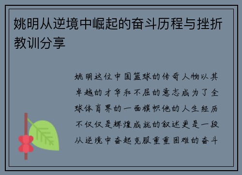 姚明从逆境中崛起的奋斗历程与挫折教训分享
