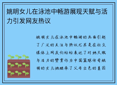 姚明女儿在泳池中畅游展现天赋与活力引发网友热议