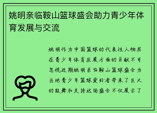姚明亲临鞍山篮球盛会助力青少年体育发展与交流