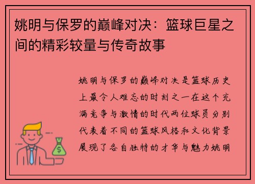 姚明与保罗的巅峰对决：篮球巨星之间的精彩较量与传奇故事