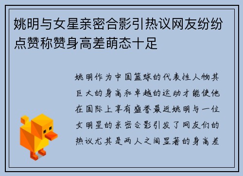姚明与女星亲密合影引热议网友纷纷点赞称赞身高差萌态十足