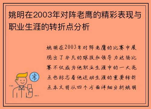 姚明在2003年对阵老鹰的精彩表现与职业生涯的转折点分析