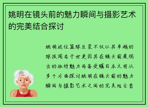 姚明在镜头前的魅力瞬间与摄影艺术的完美结合探讨