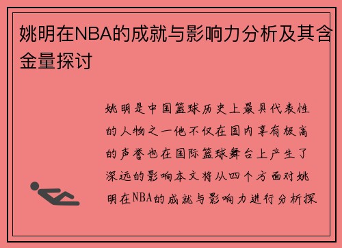 姚明在NBA的成就与影响力分析及其含金量探讨