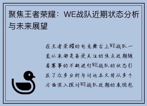 聚焦王者荣耀：WE战队近期状态分析与未来展望