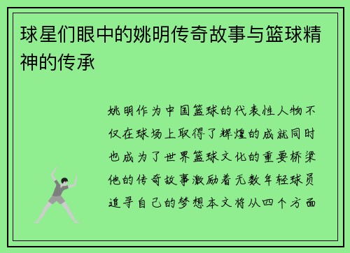 球星们眼中的姚明传奇故事与篮球精神的传承