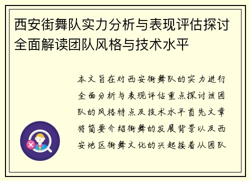西安街舞队实力分析与表现评估探讨全面解读团队风格与技术水平